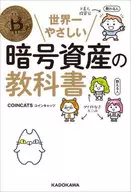 世界一やさしい暗号資産の教科書 / COINCATS