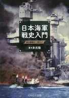 Introduction to the History of War of the Japanese Navy