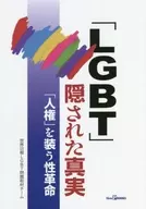 「LGBT」隠された真実 「人権」を装う性革命 / 世界日報LGBT問題取材チーム
