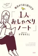 The "Hitori Oshaberi Note" where every day goes well