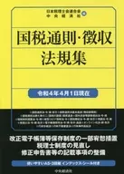国税通則・徴収法規集 令4年4月1日現在