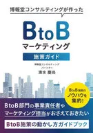 博報堂コンサルティングが作ったBtoBマーケティング施策ガイド BtoB施策のノウハウを集約! / 清水慶尚