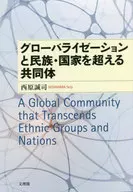 Globalization and Inter-Ethnic and National Communities