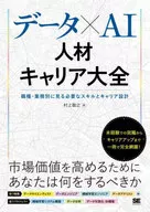 データ×AI人材キャリア大全 職種・業務別に見る必要なスキルとキャリア設計 / 村上智之