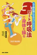 3ビート呼吸法で身体を操る 心と体を軽くするニューメソッド / 類家俊明