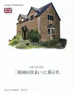 日本でもできる!「英国の住まい」に暮らす。