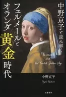 中野京子と読み解く フェルメールとオランダ黄金時代