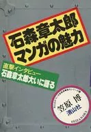 石森章太郎マンガの魅力 / 笠原博