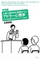 Adler Psychology Practice Edition / Takeaki sato