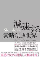 Slowdown 成長時代の終焉と新しい社会の始まり / ダニー・ドーリング