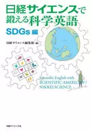 《日经科学》中锻炼的科学英语SDGs篇(暂定名)