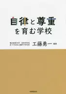 自律と尊重を育む学校 / 工藤勇一