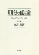 刑法総論[第2版] / 日高義博