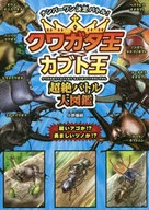 クワガタ王×カブト王 超絶バトル大図鑑