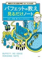 毎朝5分で学ぶ投資の神様「ゼロ」からの心得! バフェットの教え見るだけノート