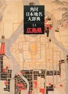 ケース付)角川日本地名大辞典 34 広島県