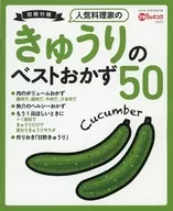 人気料理家のきゅうりのベストおかず50(3分クッキング 2022年6月号付録)
