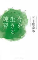 Practicing Living the Present / Kodou Iragawa