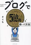 ブログで5億円稼いだ方法