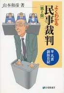 よくわかる民事裁判 第2版-平凡吉訴訟日