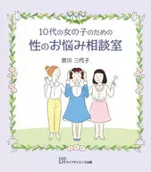 10代の女の子のための性のお悩み相談室 / 宮川三代子