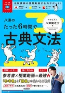 With Appendix) Gramática clásica en sólo 6 horas de Yazawa / Ryunosuke Yazawa