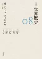 西アジアとヨーロッパの形成 8-10世紀