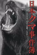 The Japanese Bear Case : Why Did the Cowardly and Wise Lord of the Mountain attack Man?