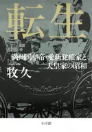 转生满洲国皇帝爱新觉罗家和天皇家的昭和