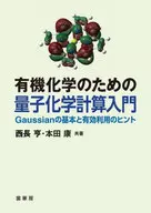 有機化学のための量子化学計算入門 / 西長亨 / 本田康