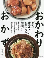 「また作って!」と言われるおかわりおかず / 上島亜紀