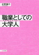 職業としての大学人 / 紅野謙介