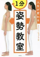 人生が変わる 1分姿勢教室 / しょうじ