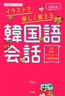 Joo式イラストで楽しく覚える韓国語会話