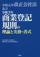 Theory, Practice and Format of the 2019 Revised Companies Act and the 2021 Commercial Registration Regulations / Japan Federation of Judicial Scriveners Associations