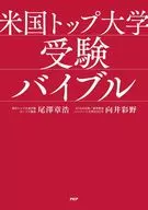 ハーバード、スタンフォード、プリンストンに合格する 米国トップ大学受験バイブル / 尾澤章浩 / 向井彩野