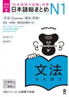 英語 General Summary N1 Grammar Enlarged and Revised / Jinko Sasaki / Noriko Matsumoto