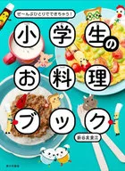 This is a cookbook for elementary school students. You can make it by yourself!