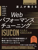 達人が教えるWebパフォーマンスチューニング -ISUCONから学ぶ高速化の実践