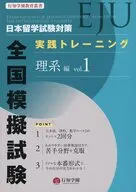 日本留学試験対 全国模擬試験 理系編 1