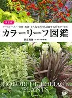 Definitive color leaf guide Shukune grass and trees that are useful in all seasons, in the shade, in intense heat, and in any place