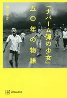 "Napalm No Shōjo" (The Napalm Girl) : A Tale of 50 Years / Erika Fuji