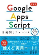 Google Apps Script目的別リファレンス / 清水亮