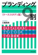ブランディングが9割?ケーススタディ篇? / 乙幡満男