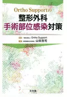 Medidas contra la infección en el sitio quirúrgico ortopédico / Koji Yamada