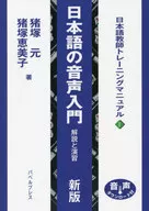 Introduction to Japanese Spoken Language Explanation and Exercises