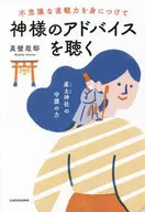 掌握不可思議的直觀能力，聽取神的建議，守護產土神社的力量