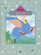 ディズニー名作童話全集 1 ダンボ