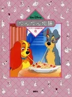 ディズニー名作童話全集 8 わんわん物語