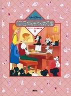 ディズニー名作童話全集 9 101匹わんちゃん大行進